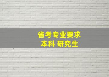 省考专业要求 本科 研究生